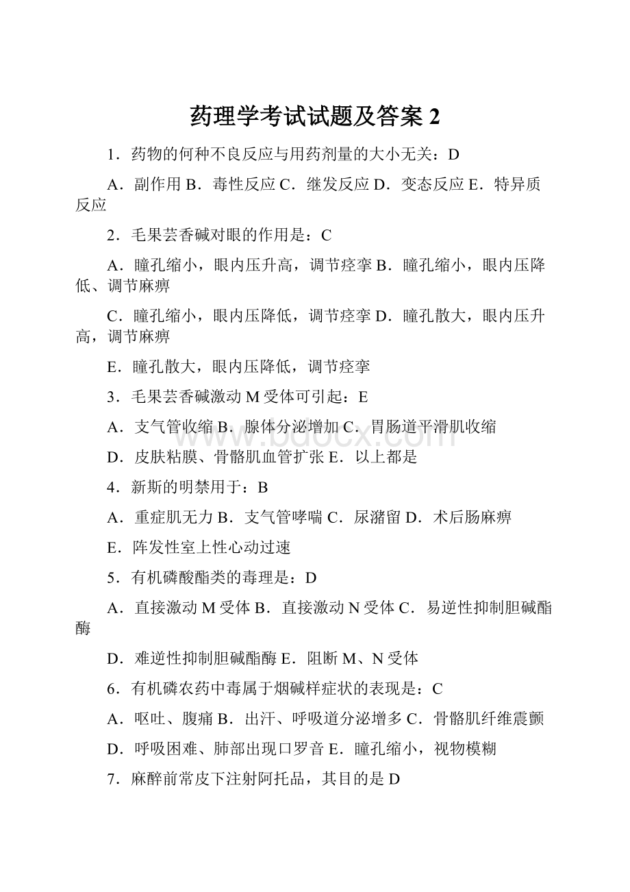 药理学考试试题及答案 2.docx