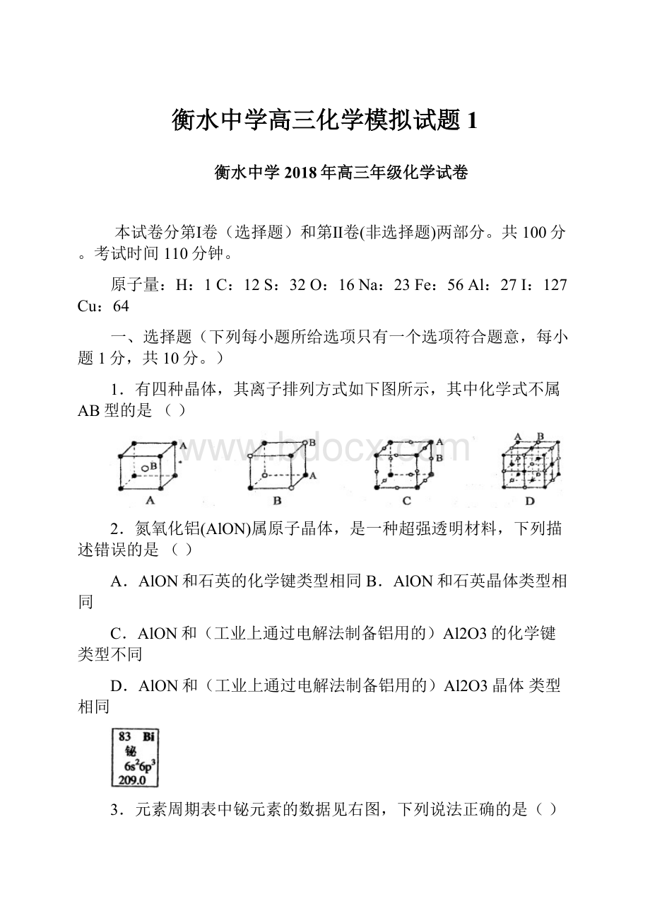 衡水中学高三化学模拟试题 1.docx_第1页