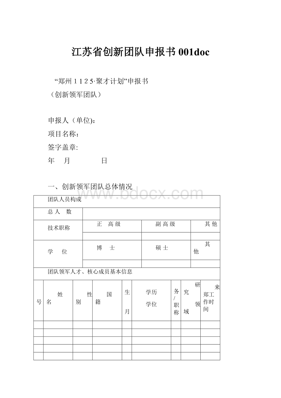 江苏省创新团队申报书001doc.docx_第1页