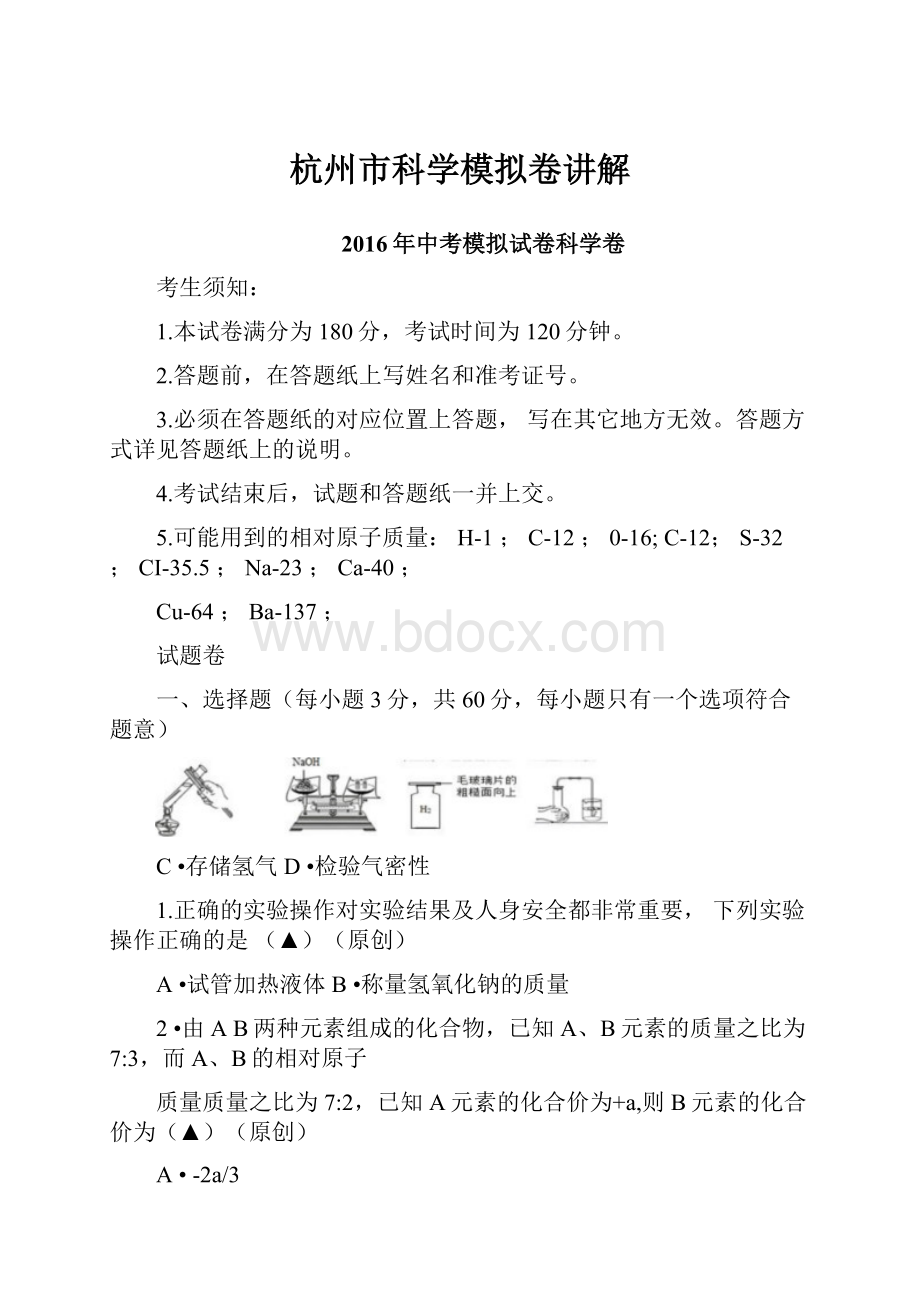 杭州市科学模拟卷讲解.docx