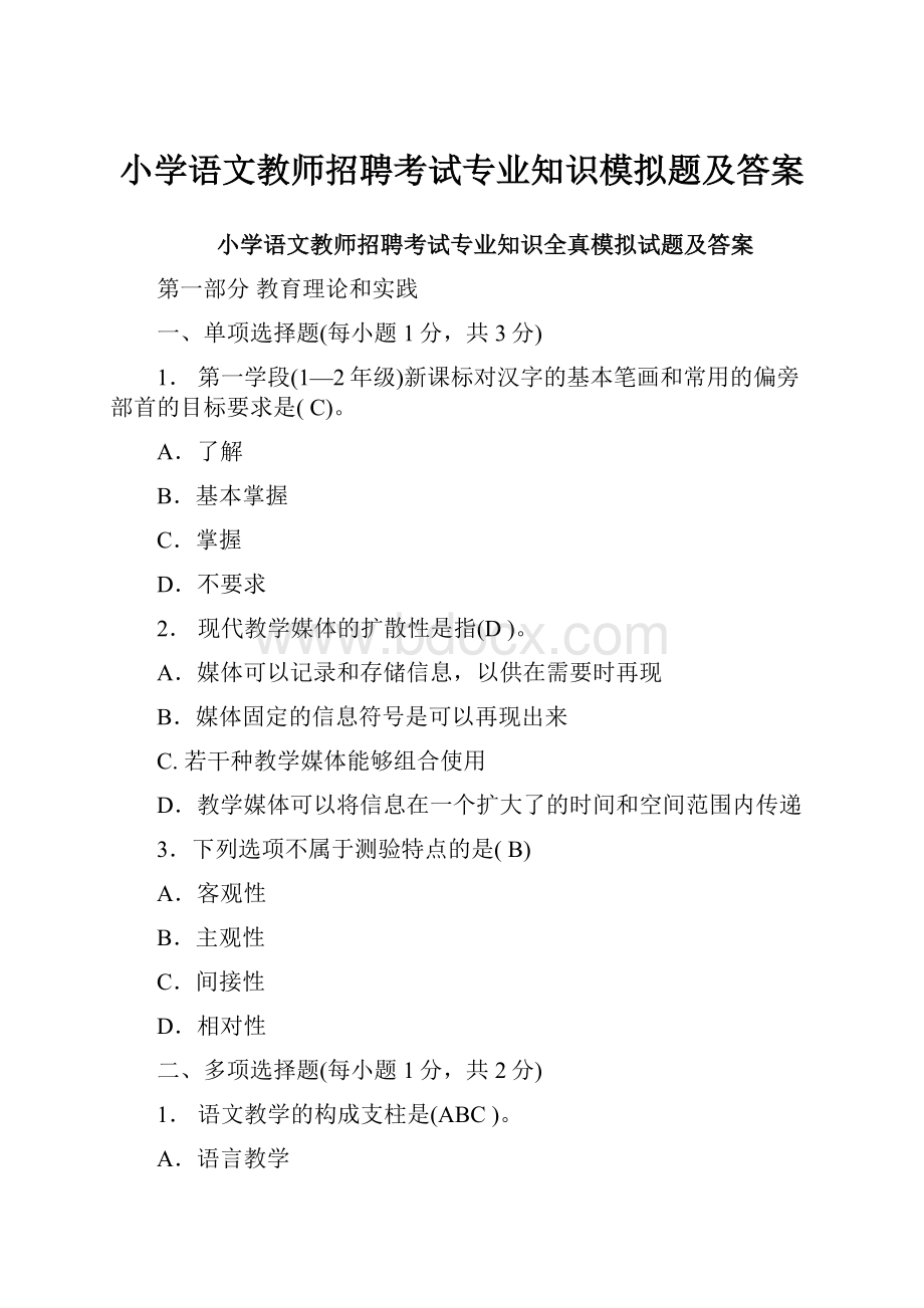 小学语文教师招聘考试专业知识模拟题及答案.docx_第1页