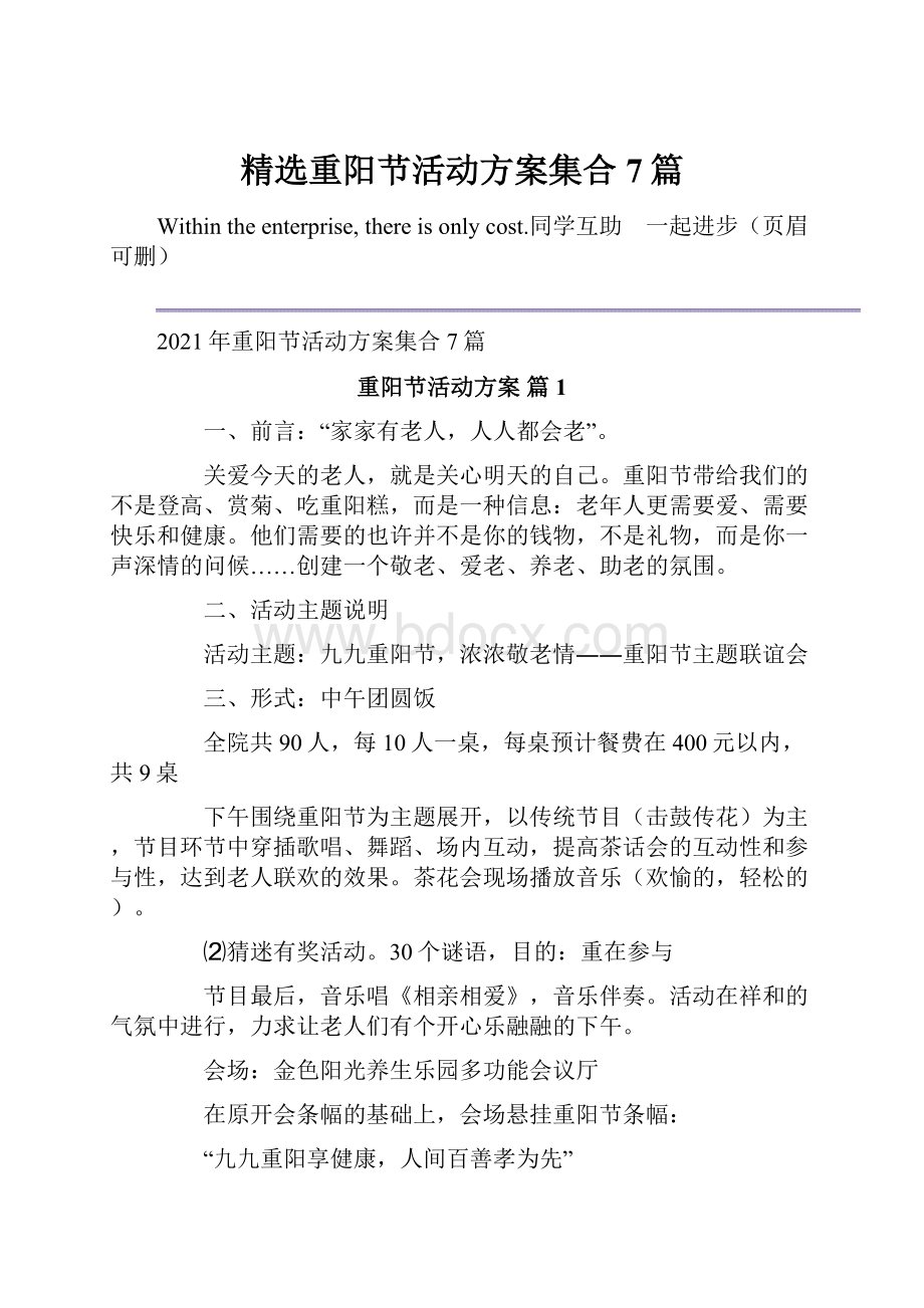 精选重阳节活动方案集合7篇.docx_第1页