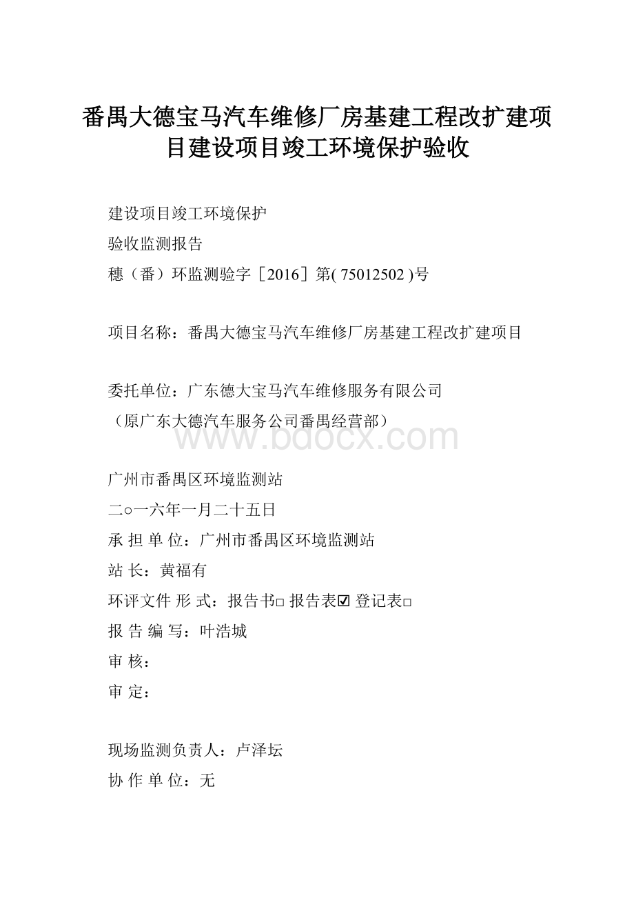 番禺大德宝马汽车维修厂房基建工程改扩建项目建设项目竣工环境保护验收.docx_第1页