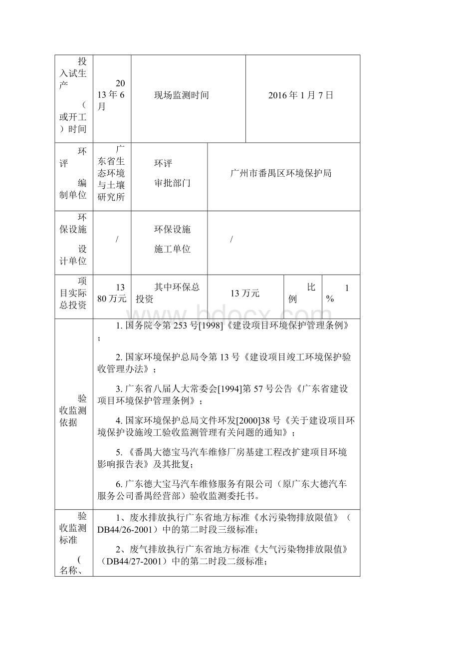 番禺大德宝马汽车维修厂房基建工程改扩建项目建设项目竣工环境保护验收.docx_第3页