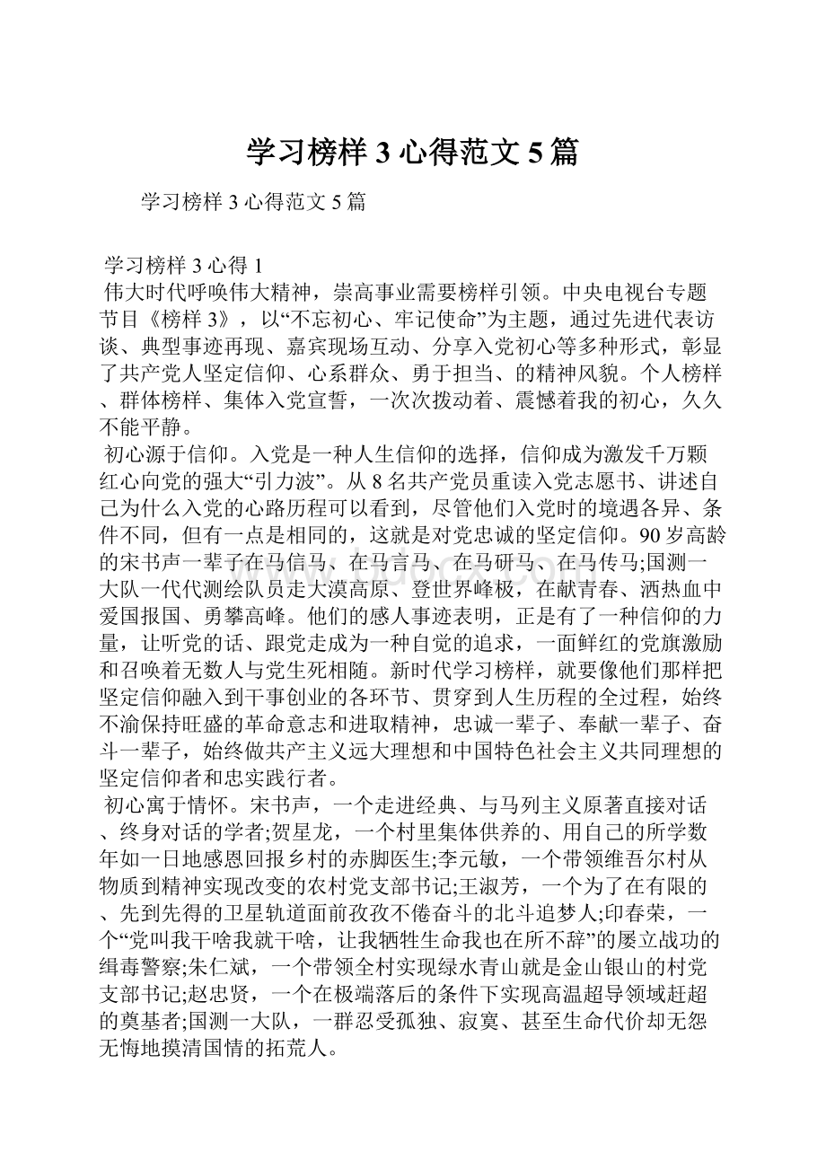 学习榜样3心得范文5篇.docx