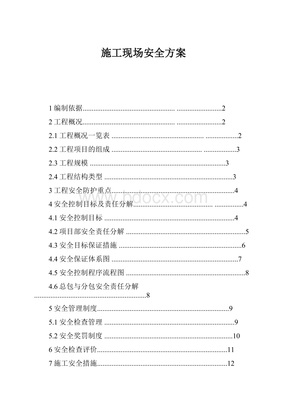 施工现场安全方案.docx