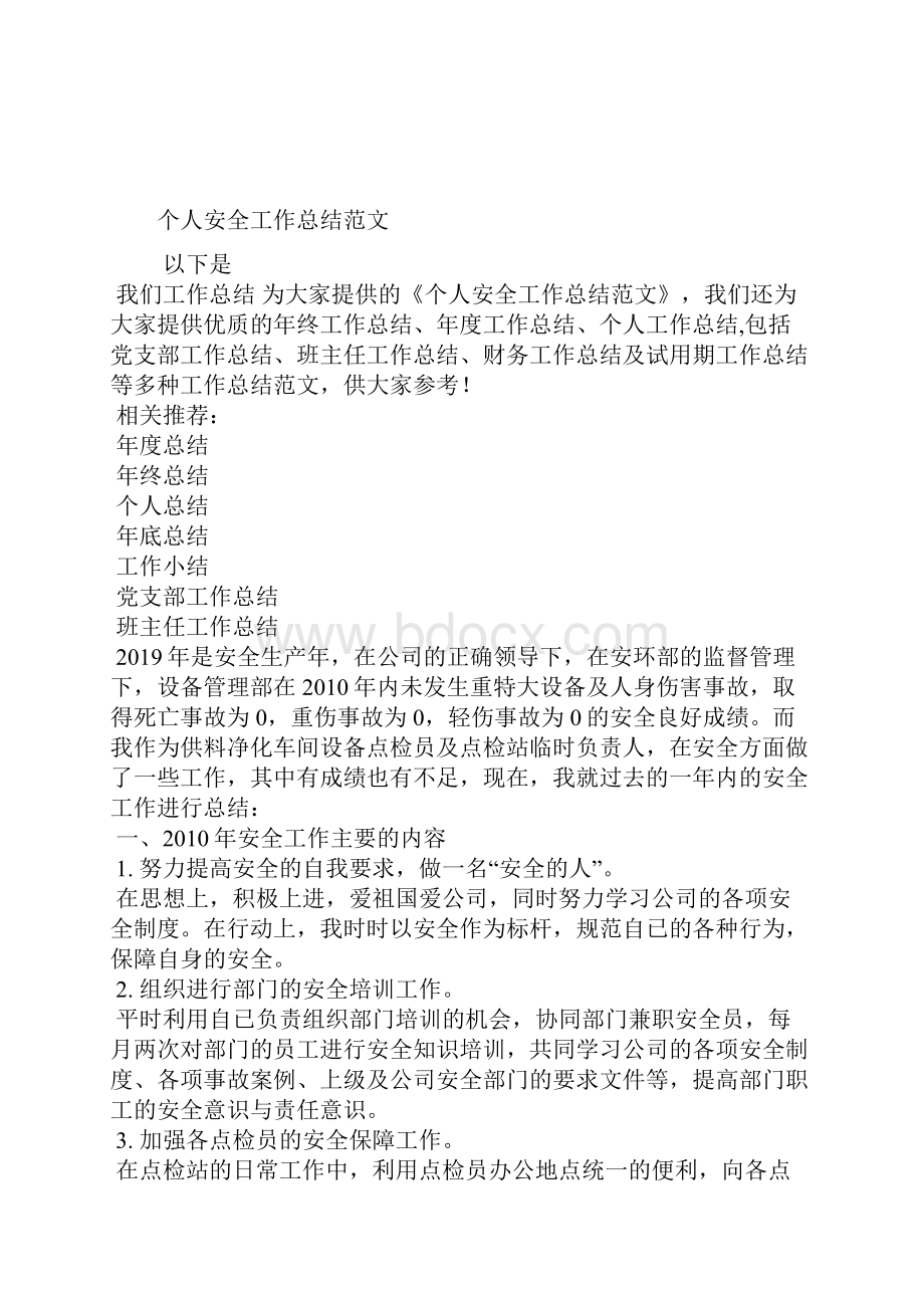 最新个人安全反思总结范文工作总结文档七篇.docx_第2页