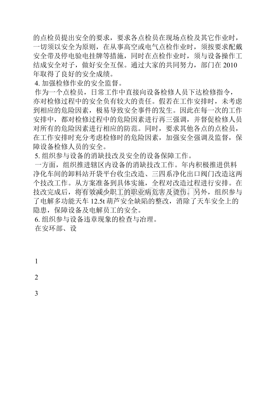 最新个人安全反思总结范文工作总结文档七篇.docx_第3页