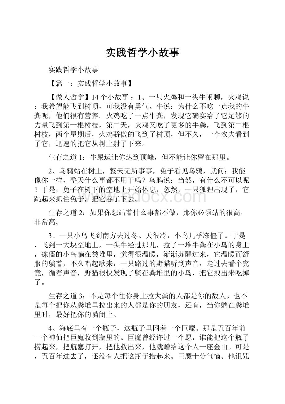 实践哲学小故事.docx_第1页