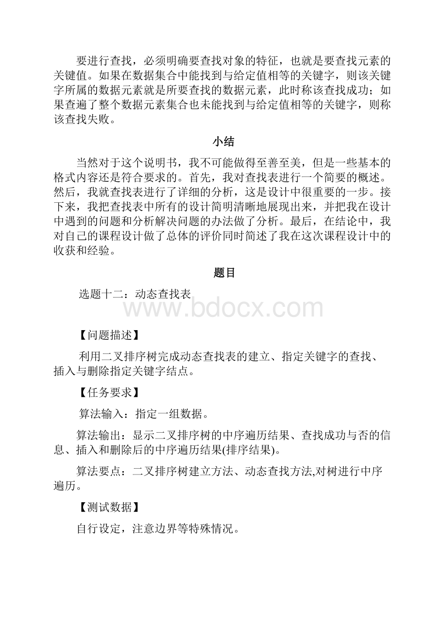 数据结构课程设计动态查找表资料.docx_第3页