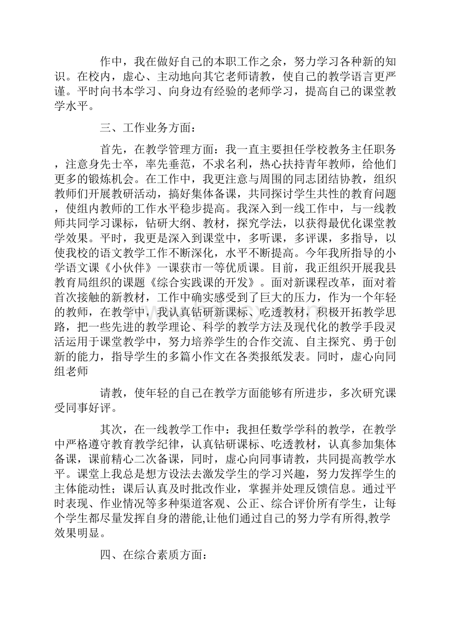 评小学高级教师述职报告精选多篇.docx_第2页