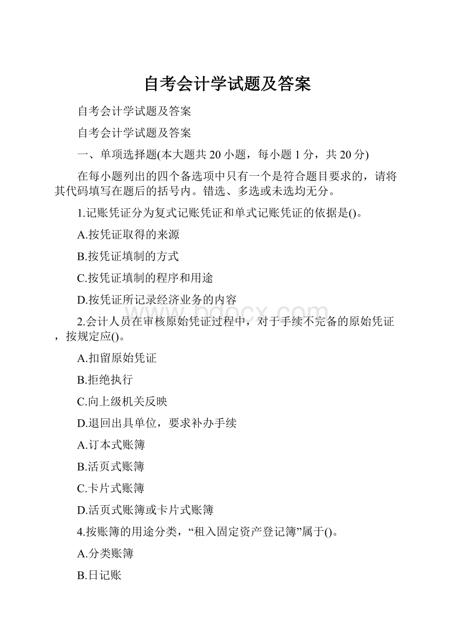 自考会计学试题及答案.docx