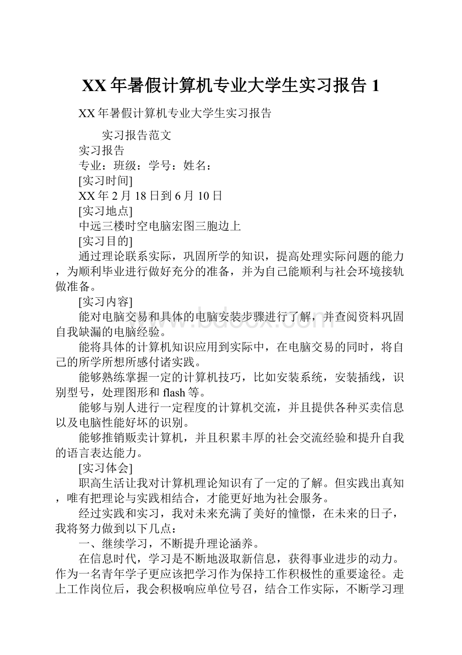 XX年暑假计算机专业大学生实习报告1.docx_第1页