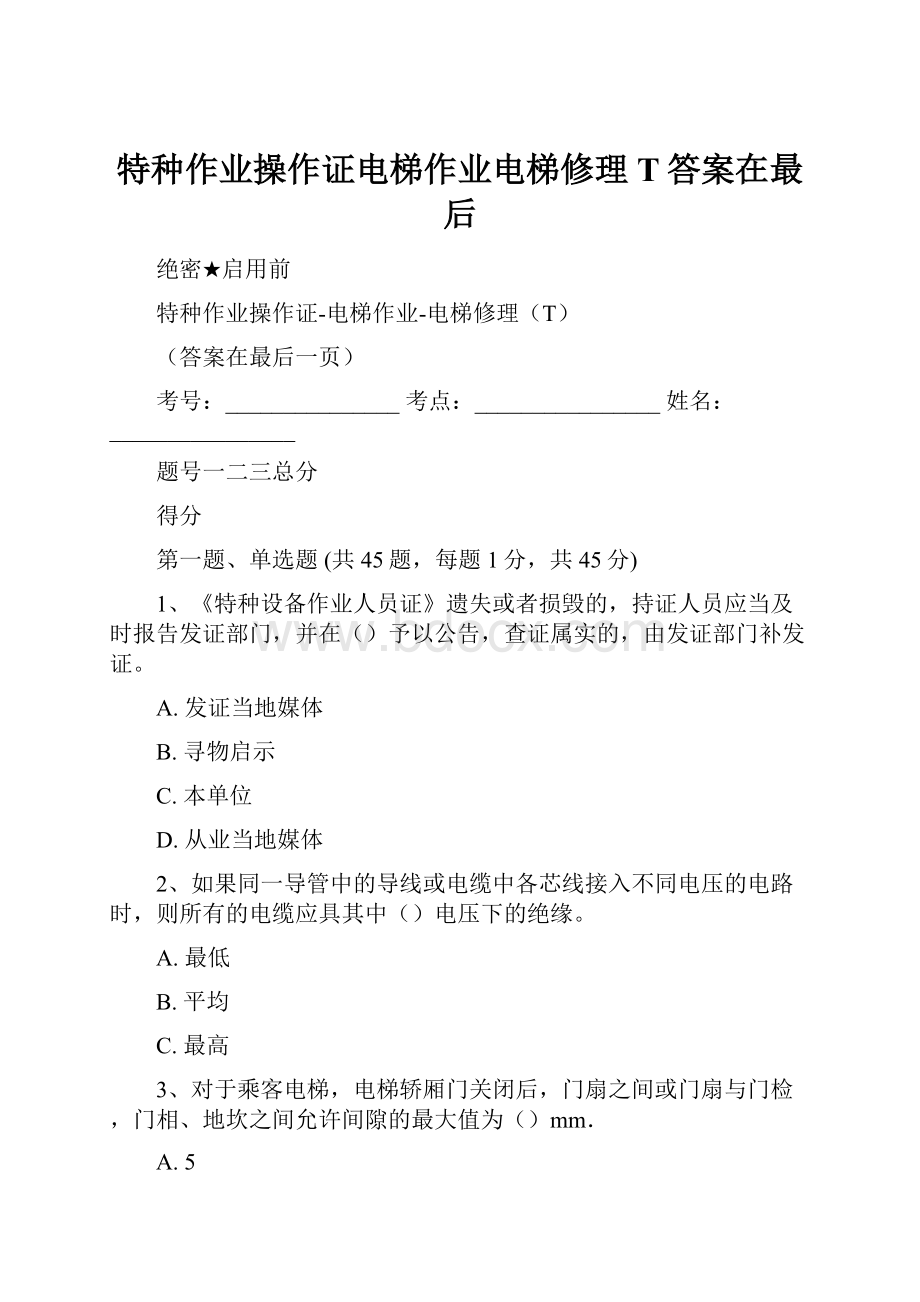 特种作业操作证电梯作业电梯修理T答案在最后.docx