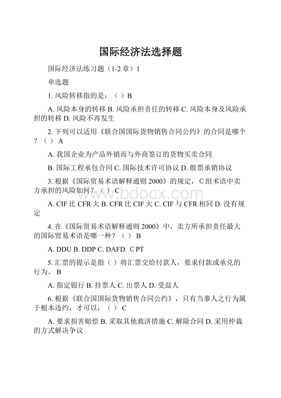 国际经济法选择题.docx