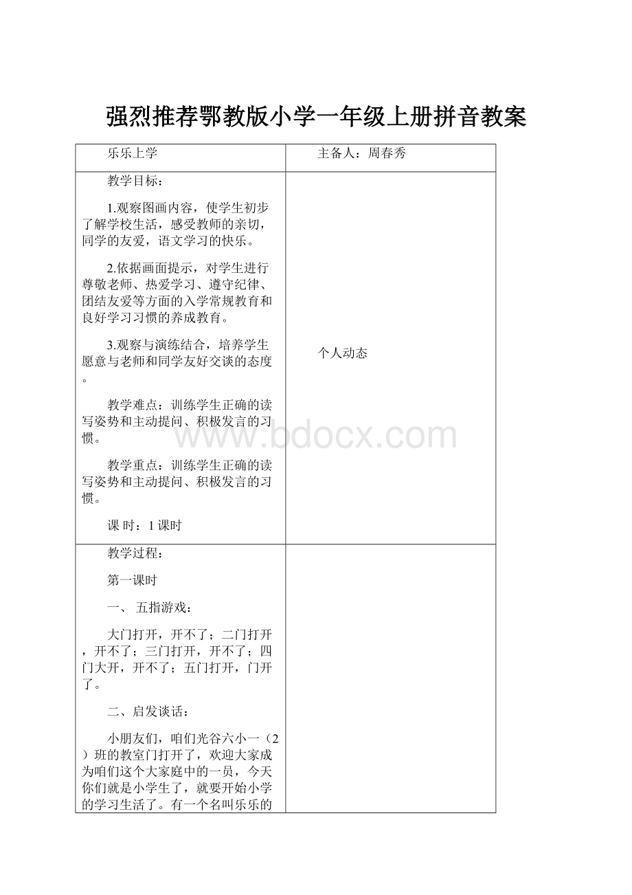 强烈推荐鄂教版小学一年级上册拼音教案.docx