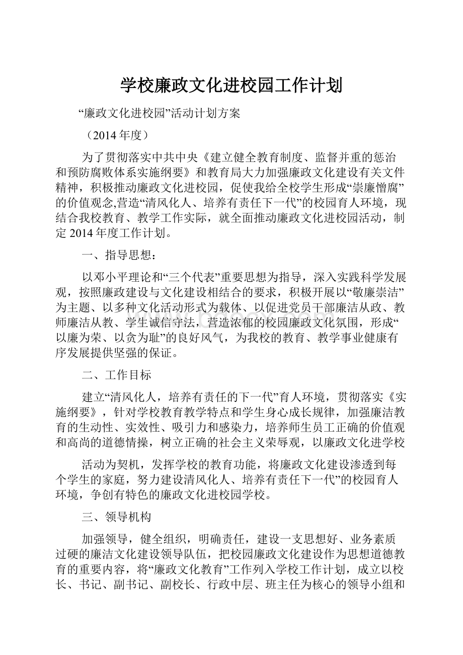 学校廉政文化进校园工作计划.docx