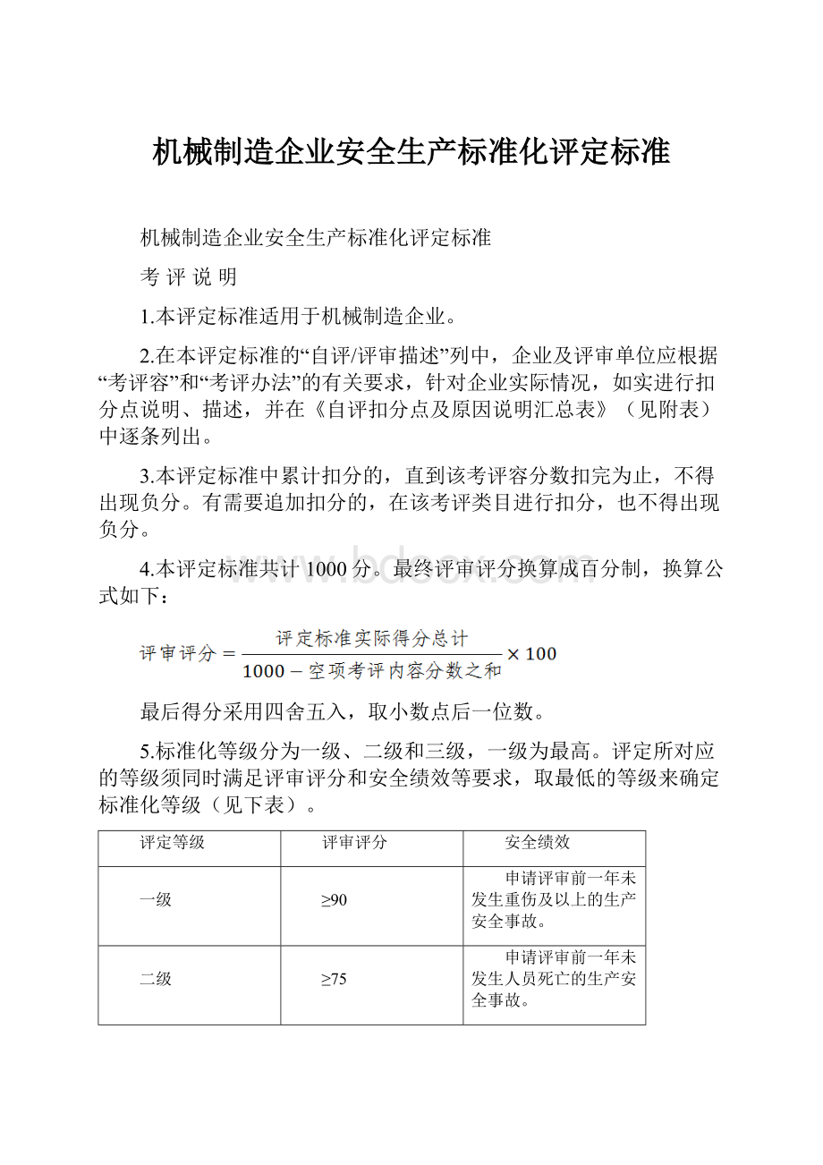 机械制造企业安全生产标准化评定标准.docx