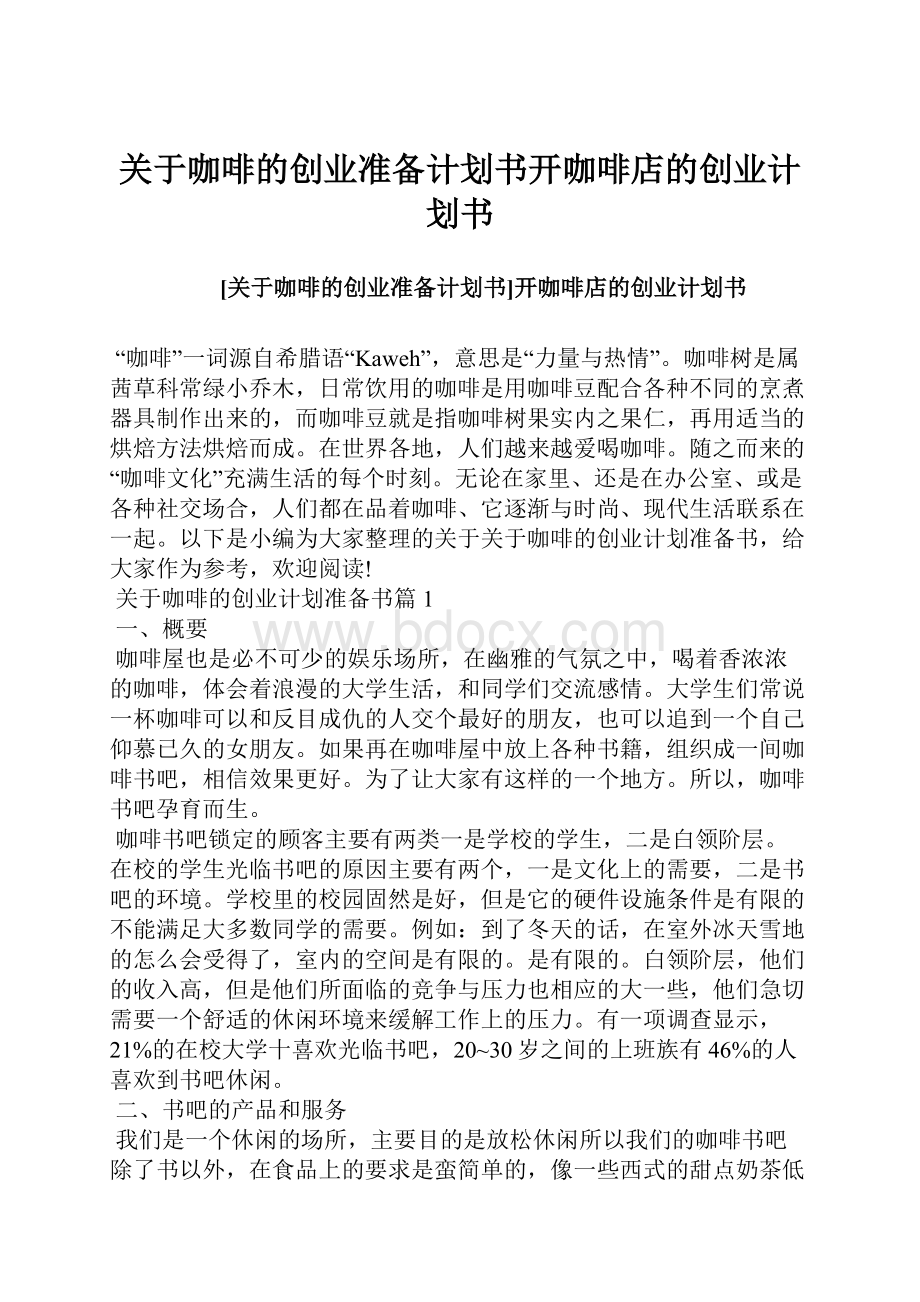 关于咖啡的创业准备计划书开咖啡店的创业计划书.docx