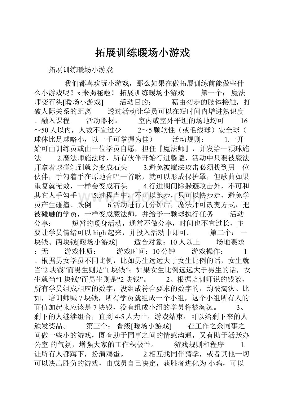 拓展训练暖场小游戏.docx