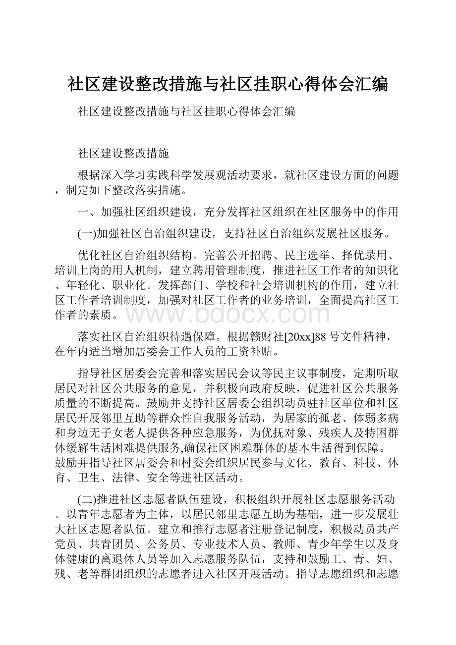 社区建设整改措施与社区挂职心得体会汇编.docx