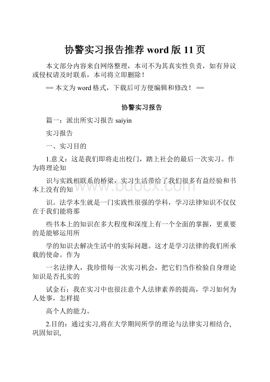 协警实习报告推荐word版 11页.docx