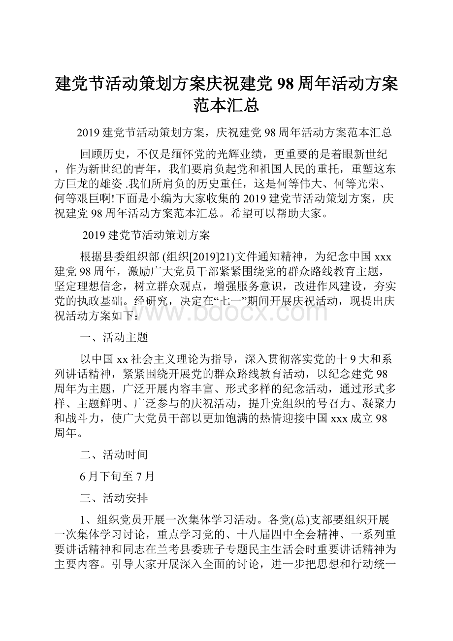 建党节活动策划方案庆祝建党98周年活动方案范本汇总.docx