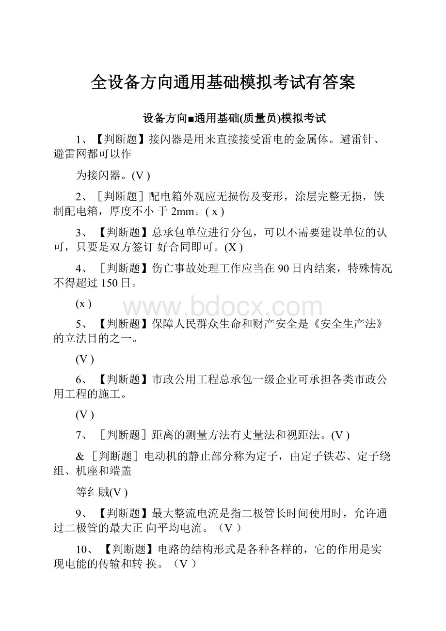 全设备方向通用基础模拟考试有答案.docx