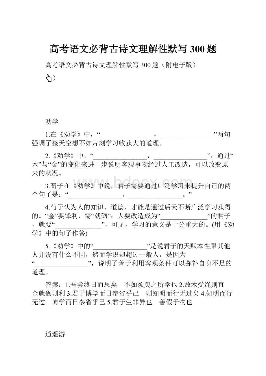 高考语文必背古诗文理解性默写300题.docx