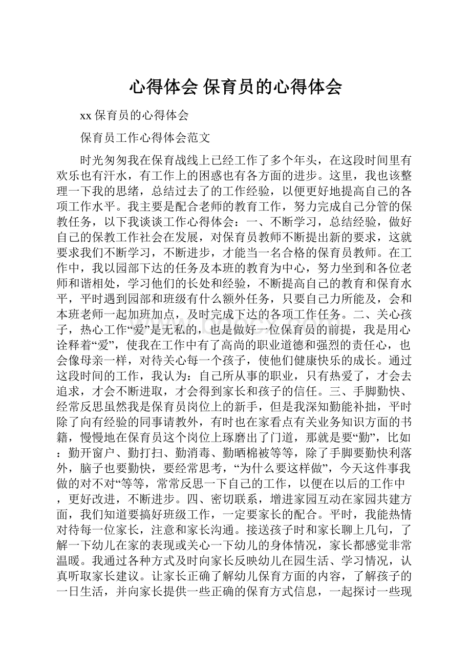 心得体会 保育员的心得体会.docx_第1页