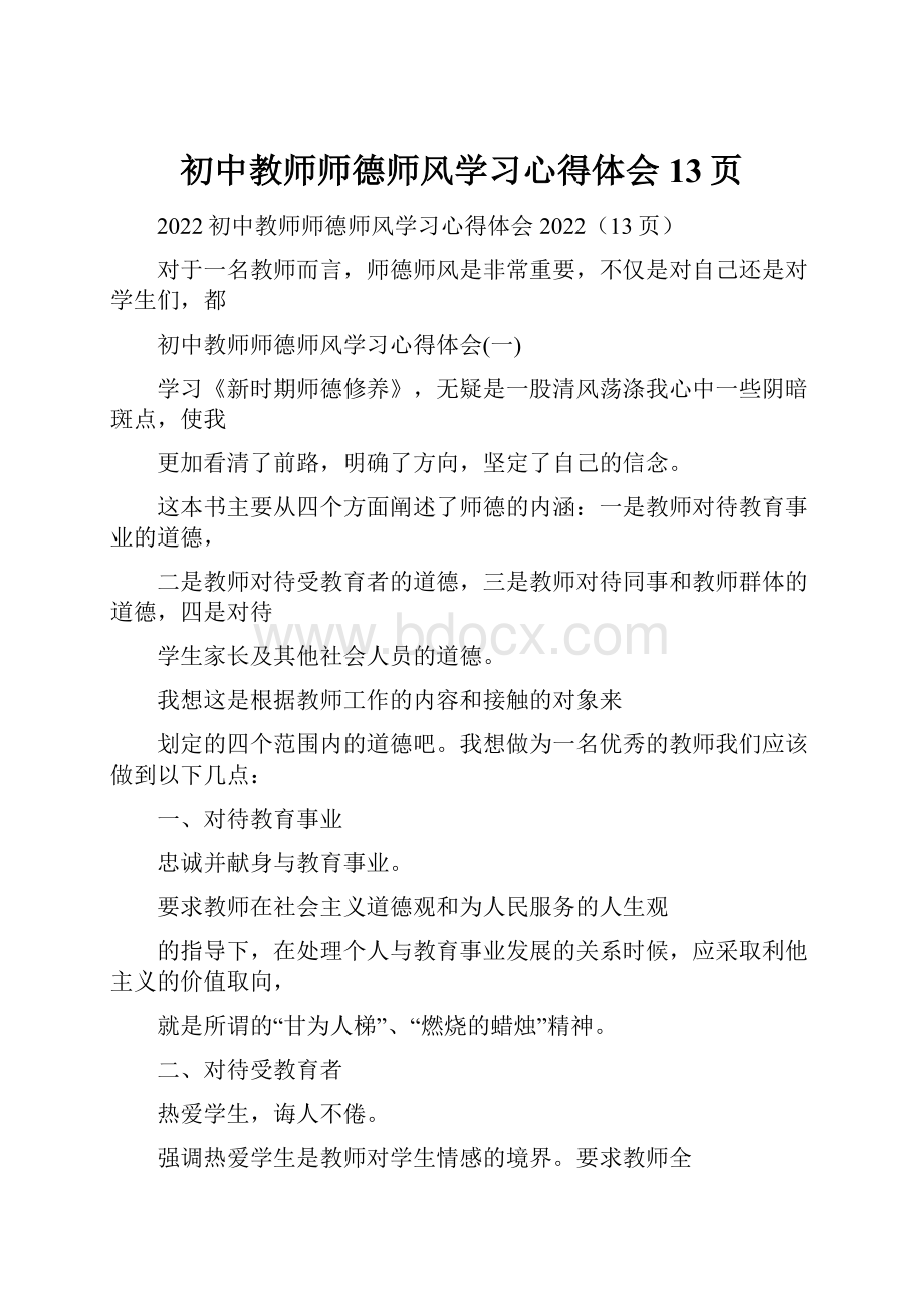 初中教师师德师风学习心得体会13页.docx