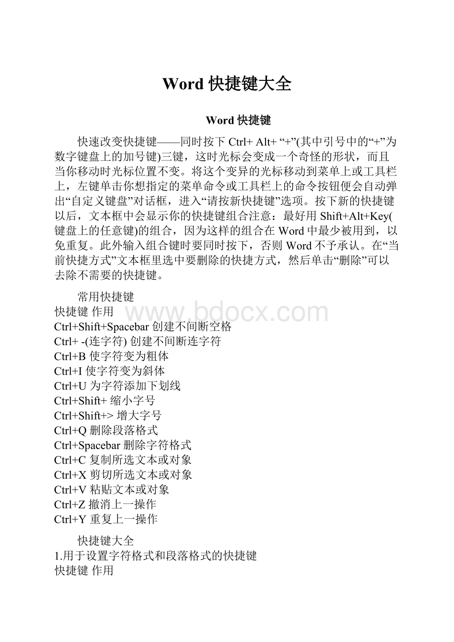 Word快捷键大全.docx