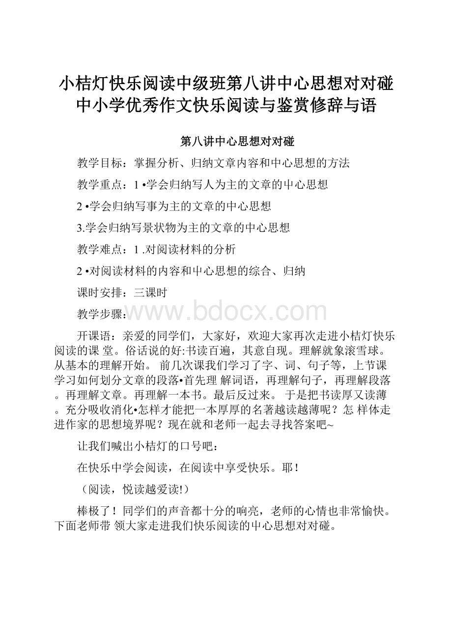 小桔灯快乐阅读中级班第八讲中心思想对对碰中小学优秀作文快乐阅读与鉴赏修辞与语.docx_第1页