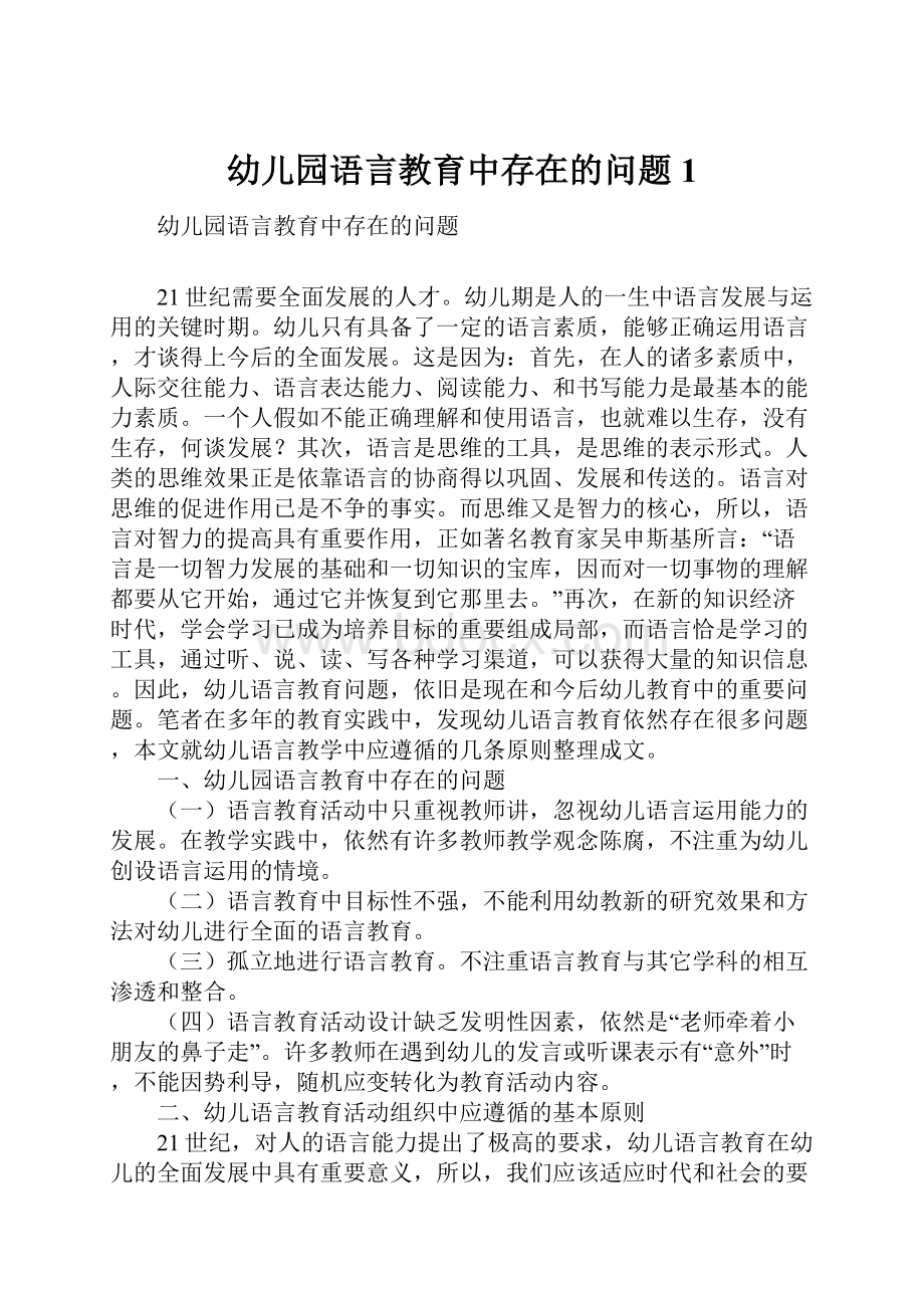 幼儿园语言教育中存在的问题1.docx_第1页