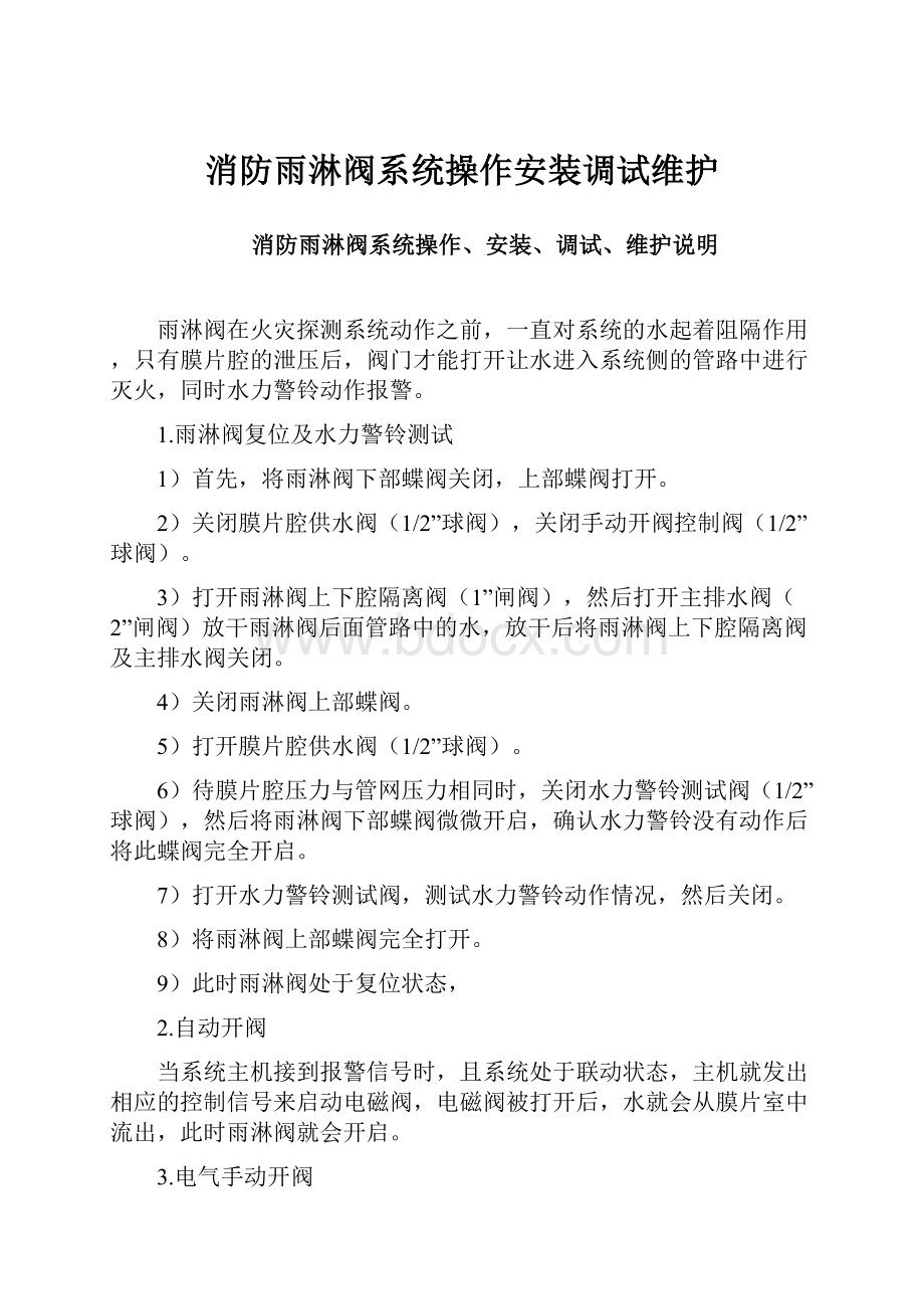 消防雨淋阀系统操作安装调试维护.docx_第1页