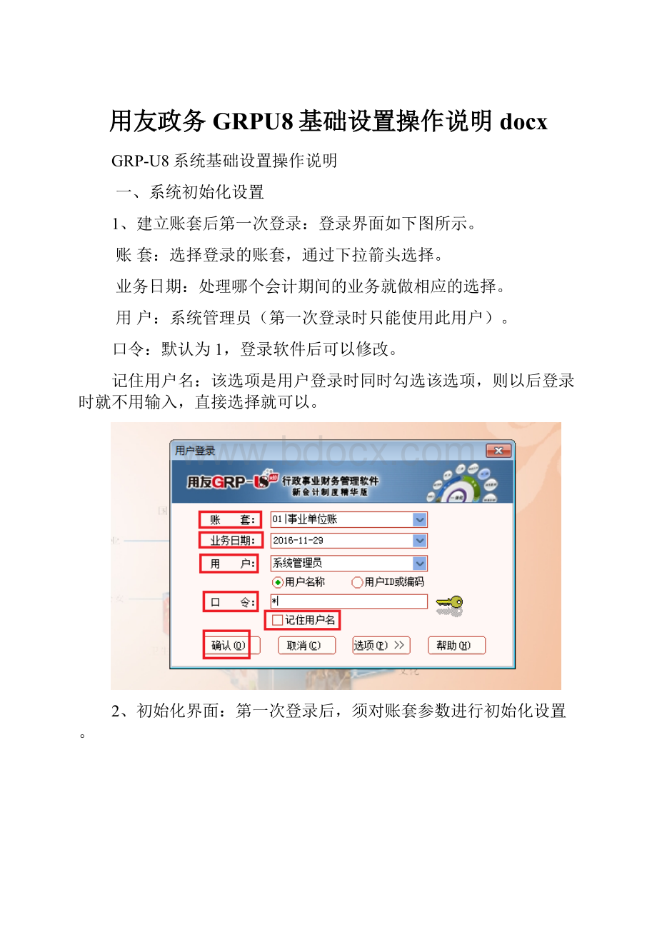 用友政务GRPU8基础设置操作说明docx.docx_第1页