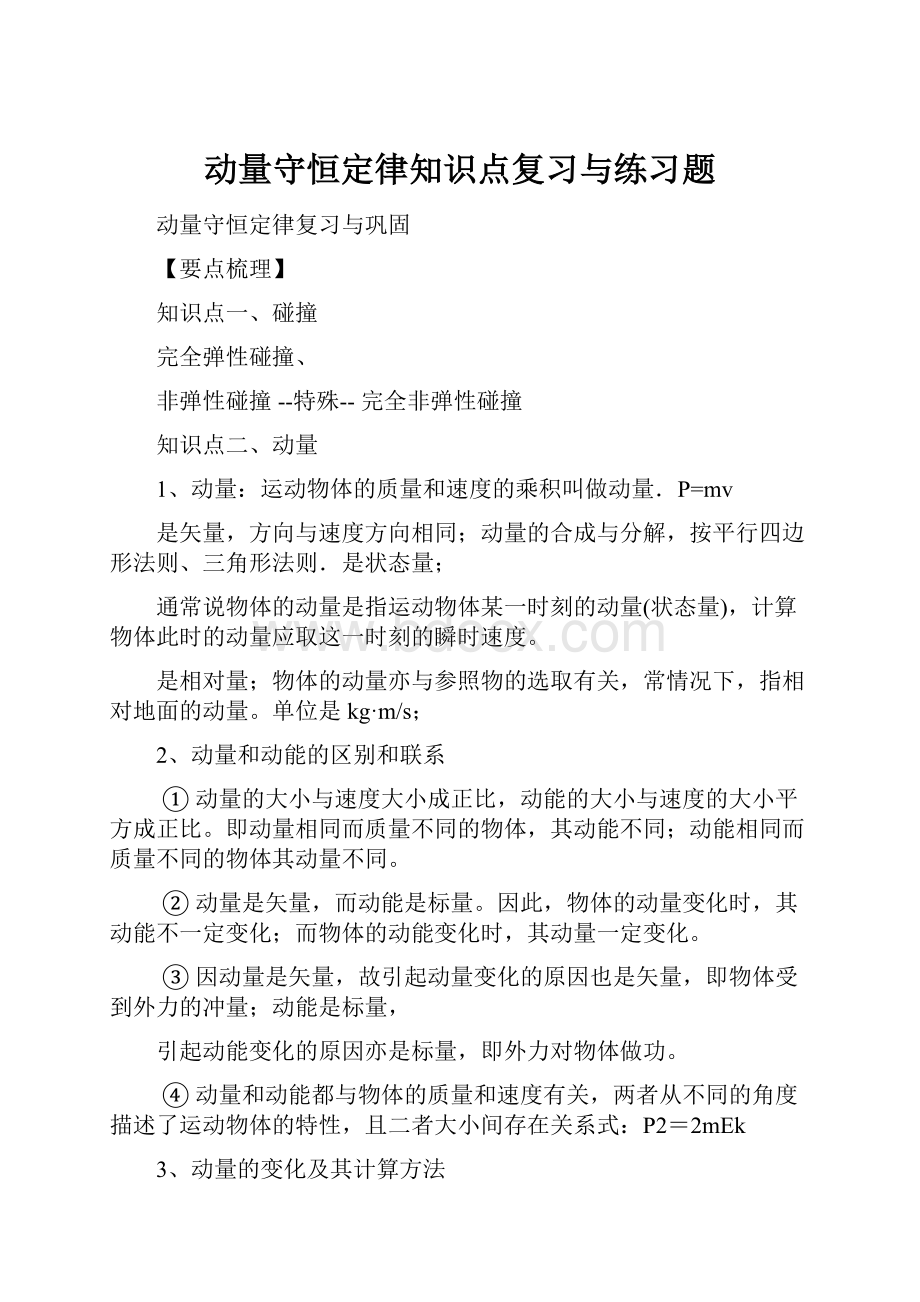 动量守恒定律知识点复习与练习题.docx