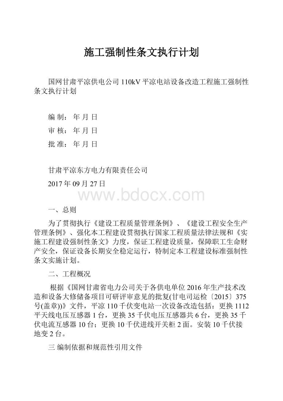 施工强制性条文执行计划.docx_第1页