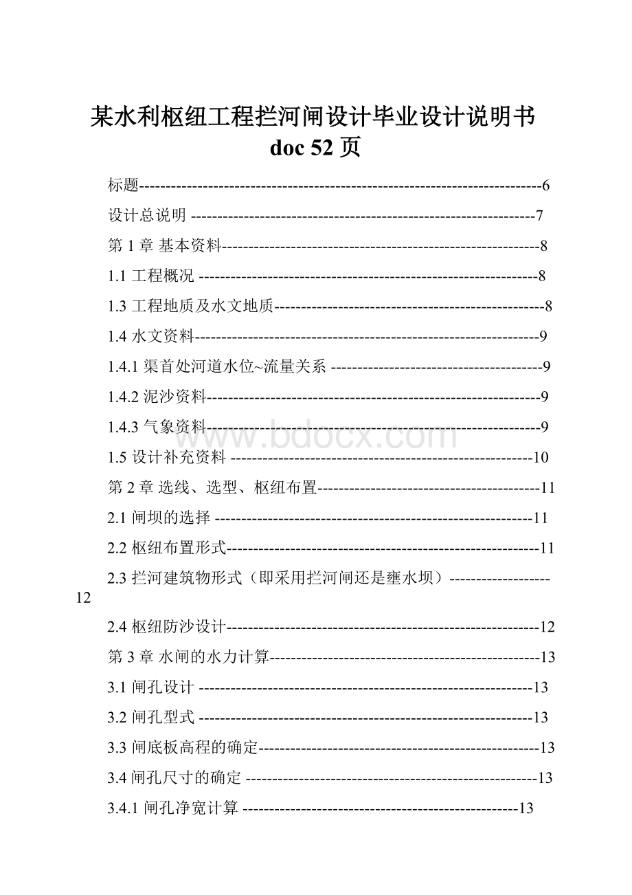 某水利枢纽工程拦河闸设计毕业设计说明书doc 52页.docx