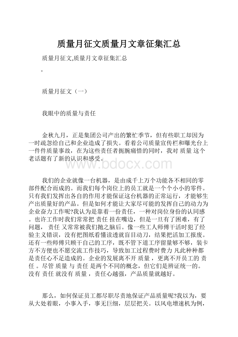 质量月征文质量月文章征集汇总.docx_第1页