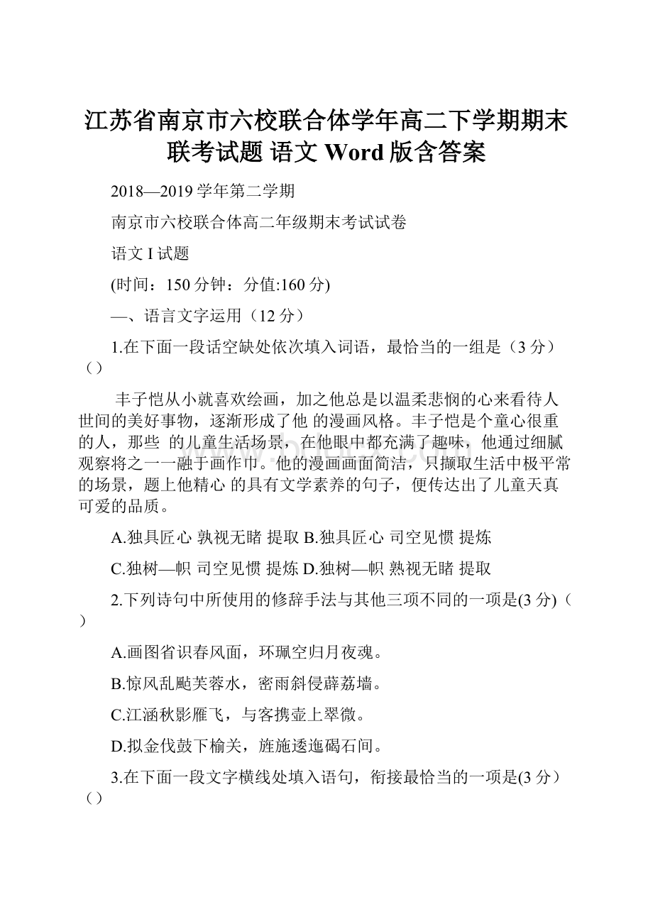 江苏省南京市六校联合体学年高二下学期期末联考试题语文Word版含答案.docx