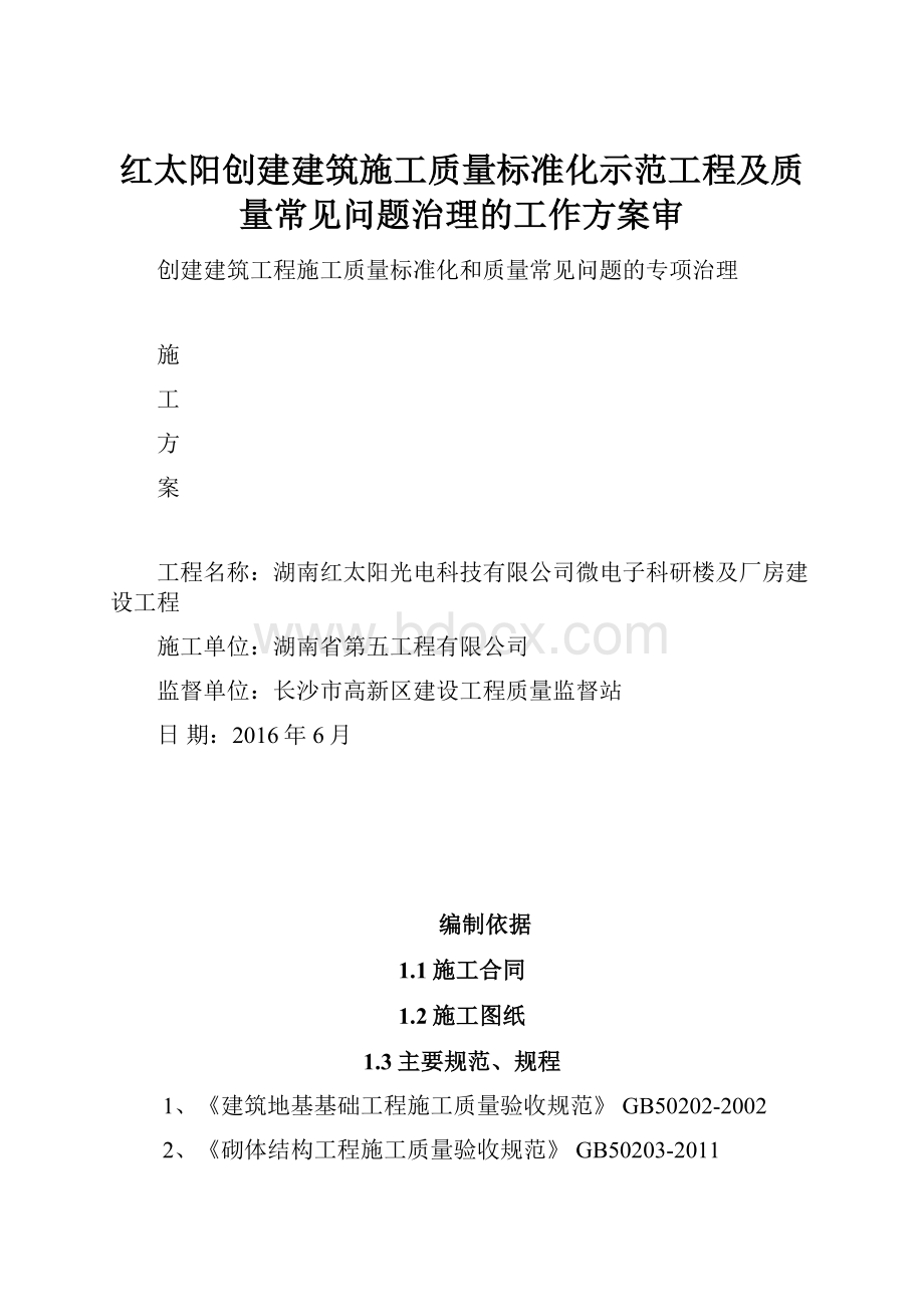 红太阳创建建筑施工质量标准化示范工程及质量常见问题治理的工作方案审.docx