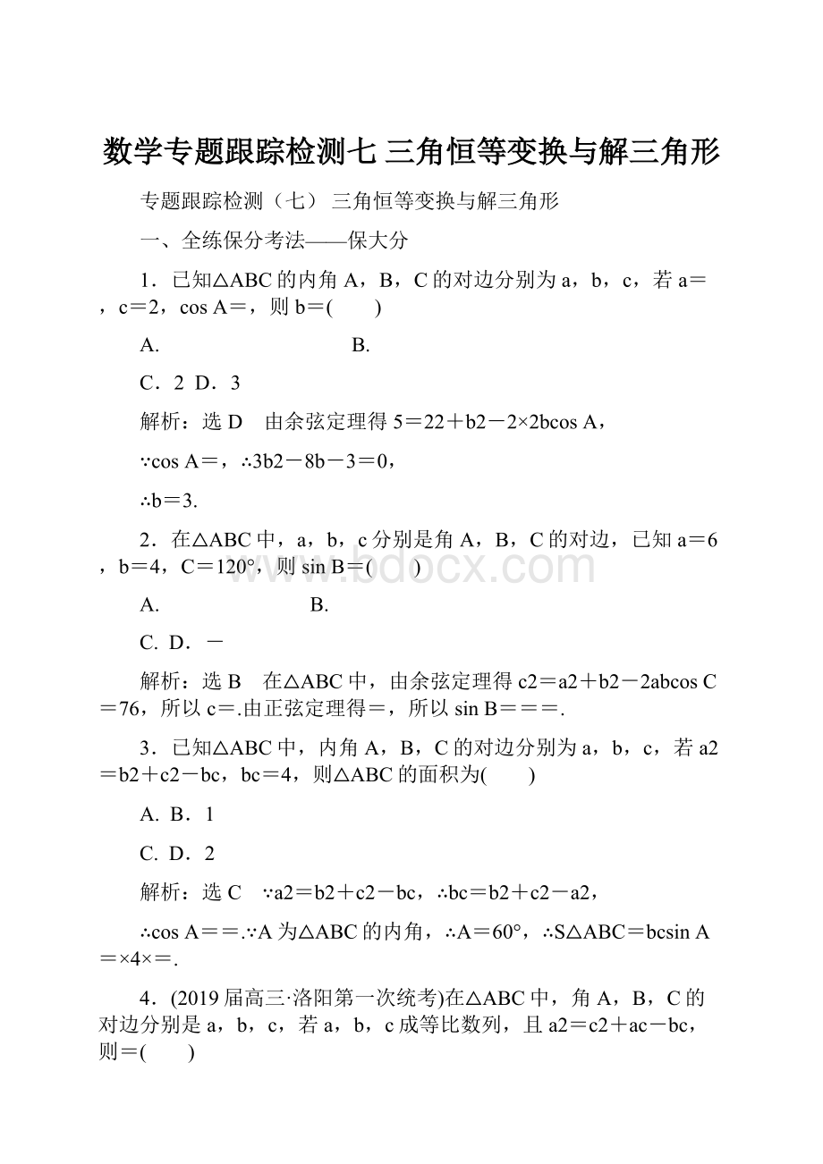 数学专题跟踪检测七 三角恒等变换与解三角形.docx_第1页