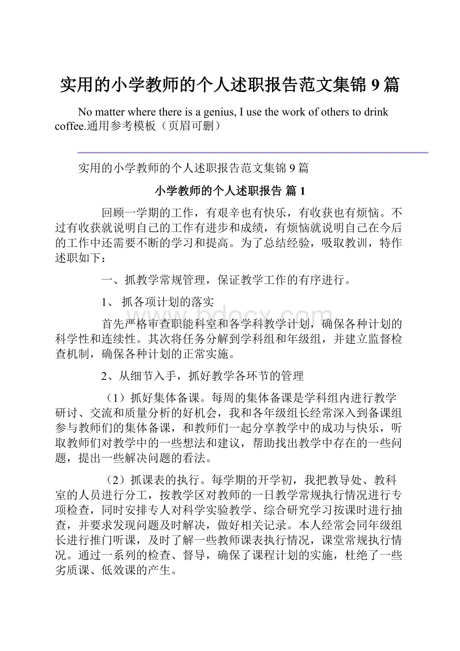 实用的小学教师的个人述职报告范文集锦9篇.docx_第1页