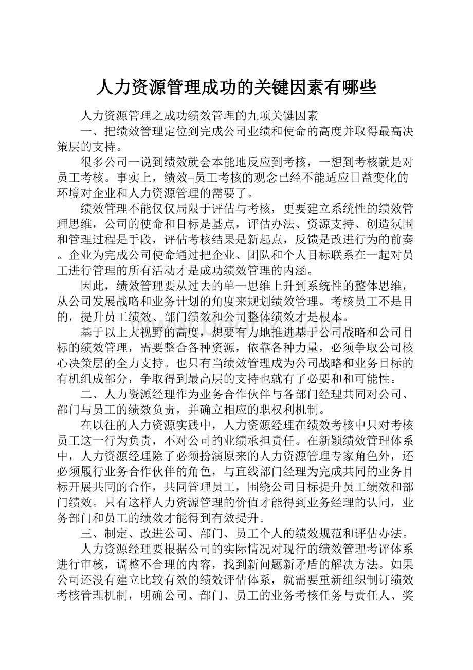 人力资源管理成功的关键因素有哪些.docx_第1页