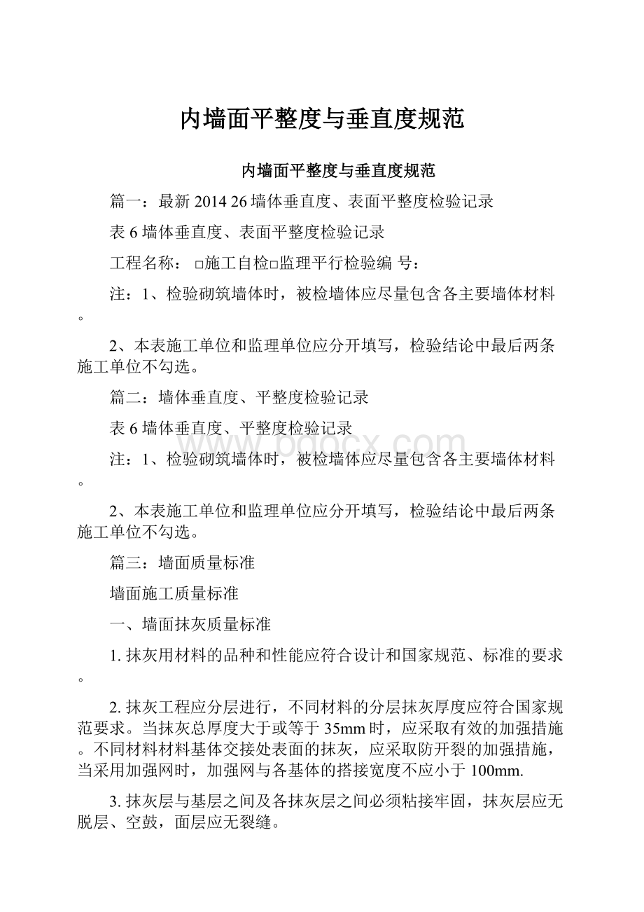 内墙面平整度与垂直度规范.docx_第1页