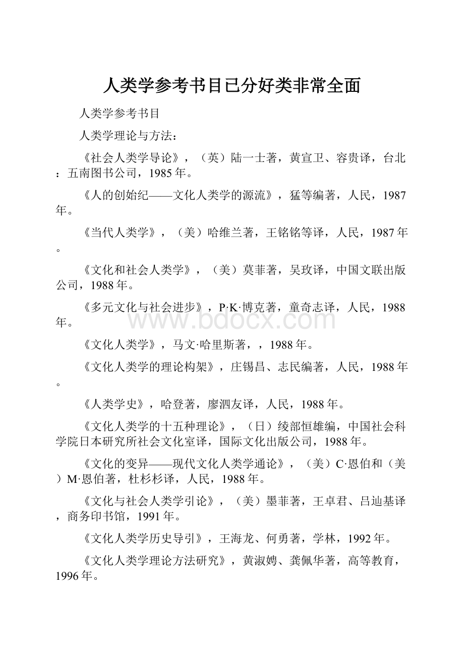 人类学参考书目已分好类非常全面.docx