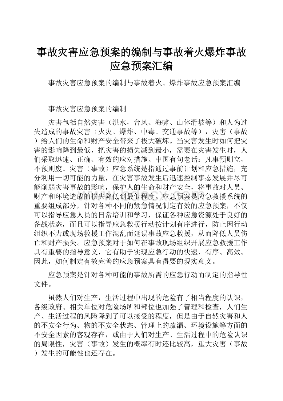 事故灾害应急预案的编制与事故着火爆炸事故应急预案汇编.docx