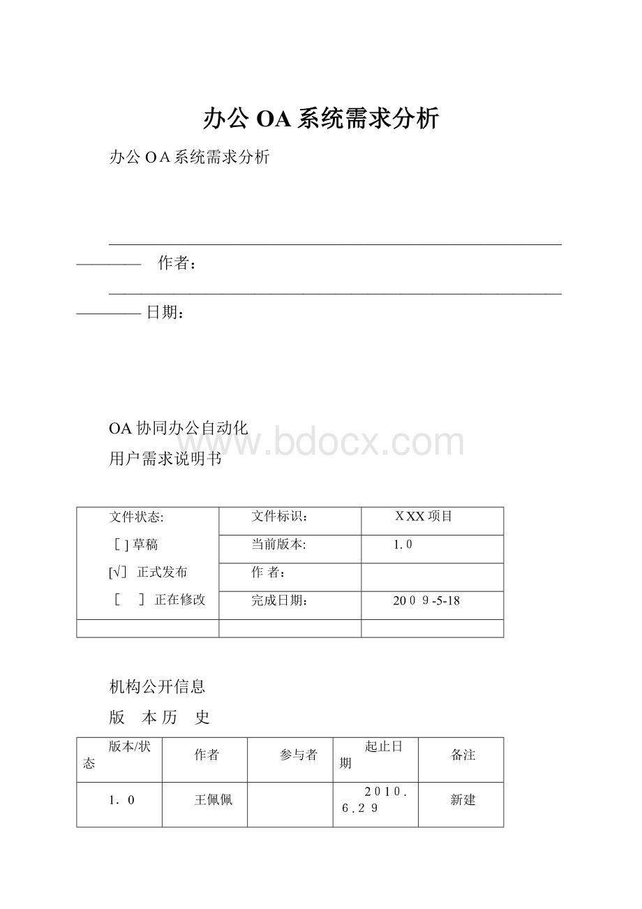 办公OA系统需求分析.docx