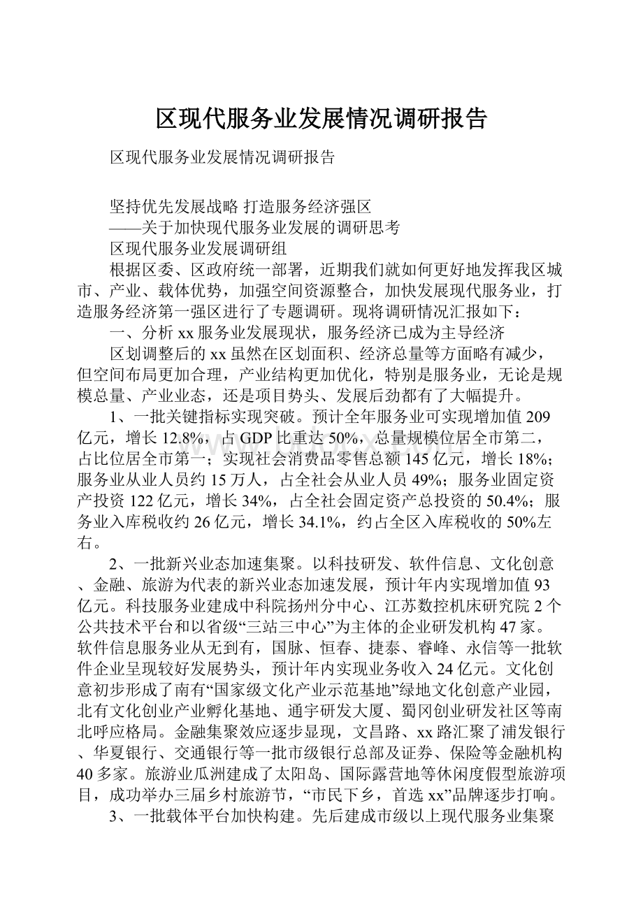 区现代服务业发展情况调研报告.docx_第1页